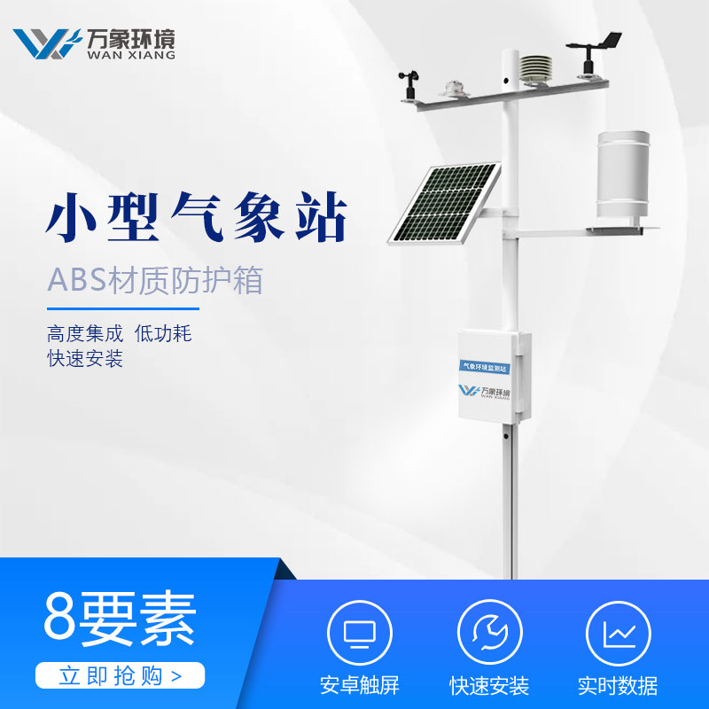 小型氣象站監(jiān)測儀器 小型氣象站監(jiān)測儀器