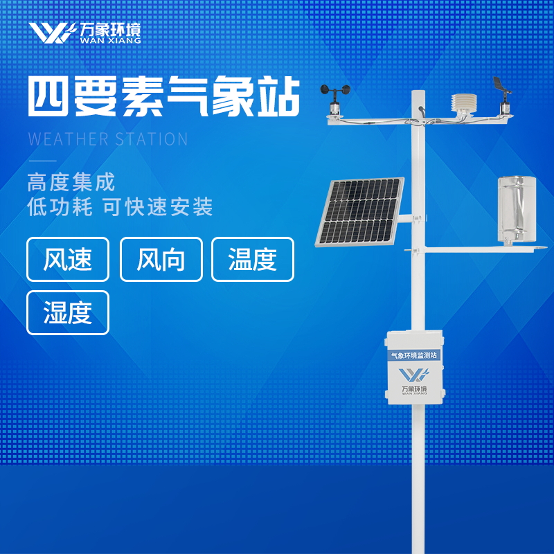 四要素一體自動氣象站 四要素一體自動氣象站