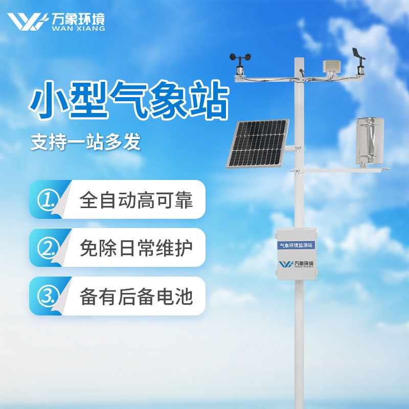 小型農業氣象站設備廠家怎么選
