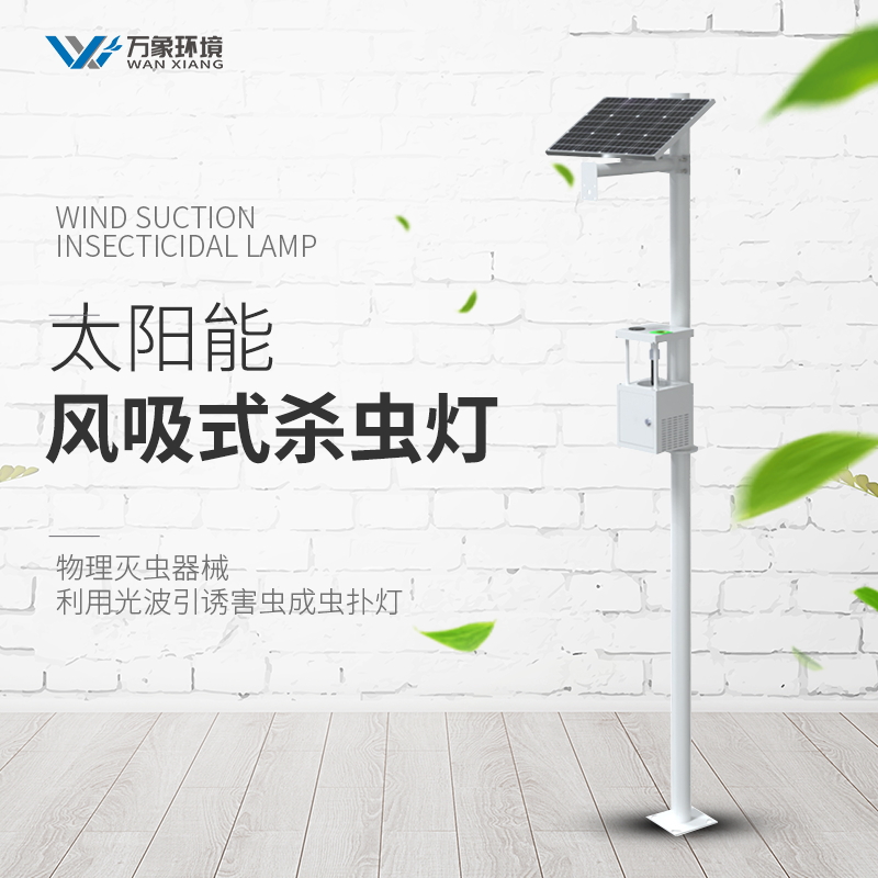 田間蟲情監測設備 田間蟲情監測設備