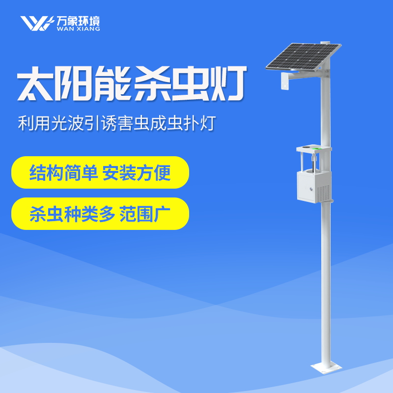 田間蟲情監(jiān)測(cè)設(shè)備介紹