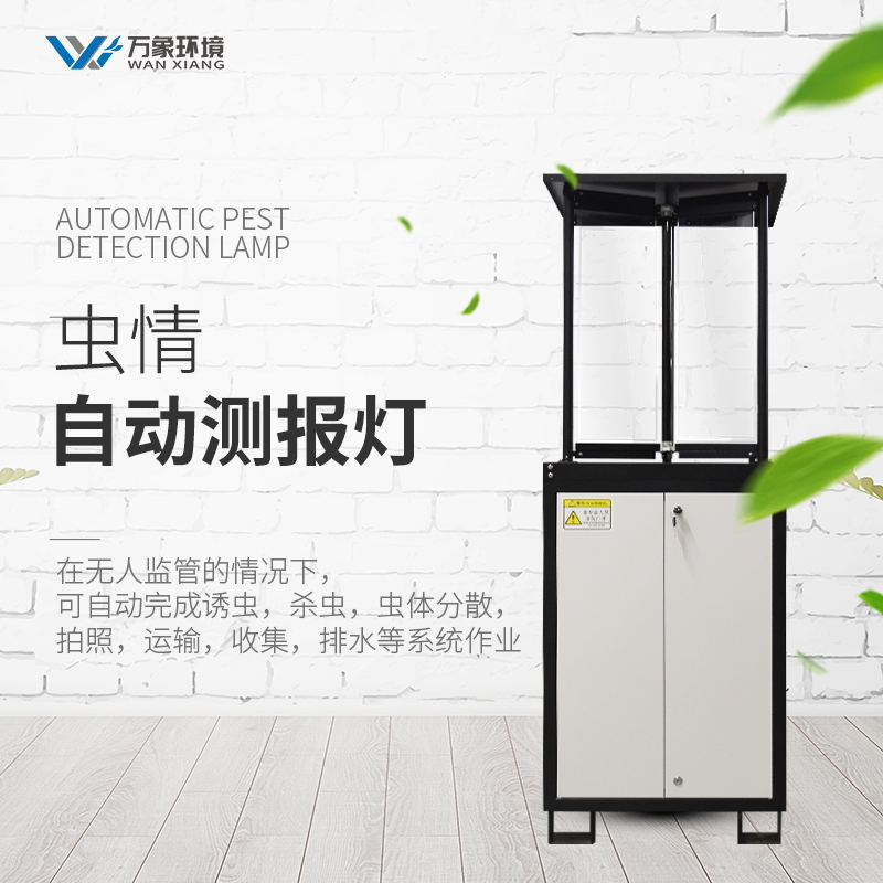 農業物聯網自動蟲情測報燈保護農作物