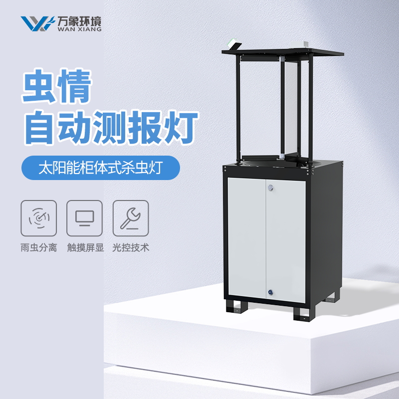 多功能自動化蟲情實時監測系統推薦山東萬象