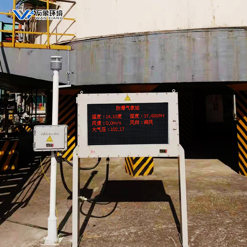 防爆氣象站廠家 防爆氣象站廠家