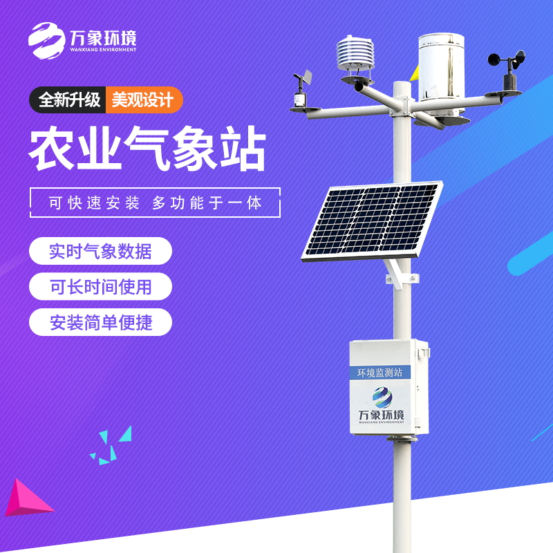 智慧農業環境監測氣象站