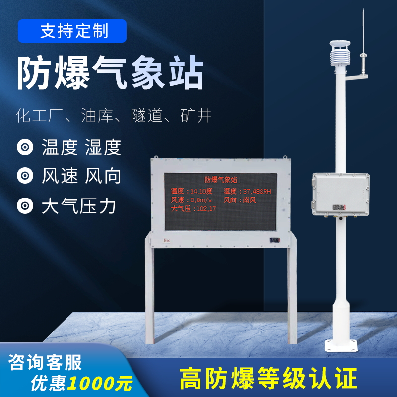 防爆氣象監(jiān)測(cè)系統(tǒng) 防爆氣象監(jiān)測(cè)系統(tǒng)