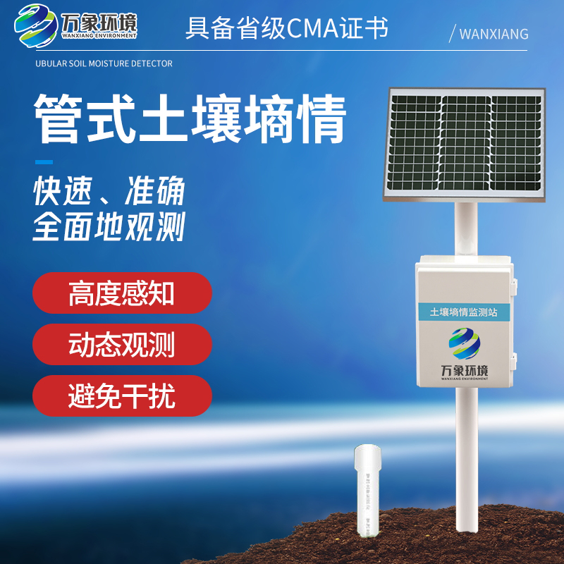 智能土壤墑情監測站系統 智能土壤墑情監測站系統