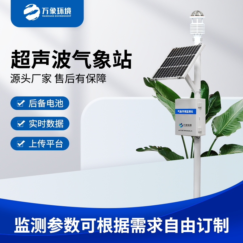 微型自動氣象站 微型自動氣象站