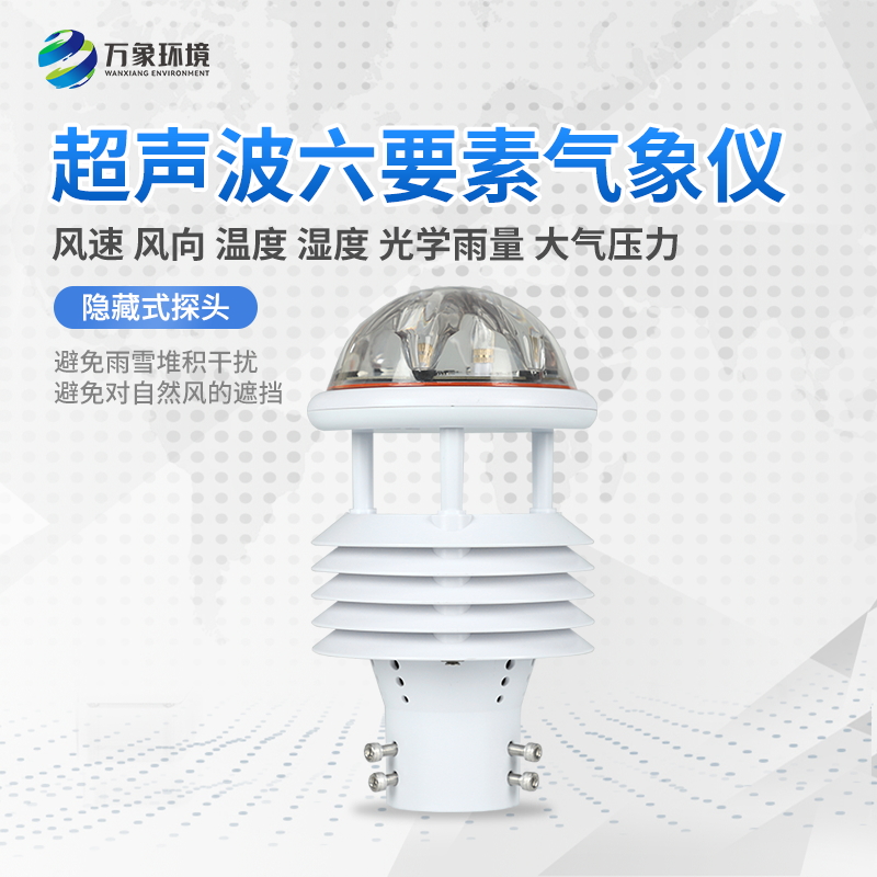 高速鐵路公路網環境傳感器——一款千里寄鵝毛的六要素氣象監測儀#2022已更新