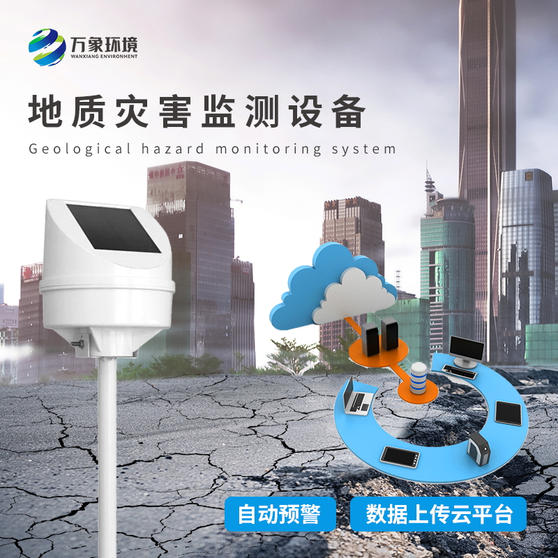 地質災害監測設備 地質災害監測設備
