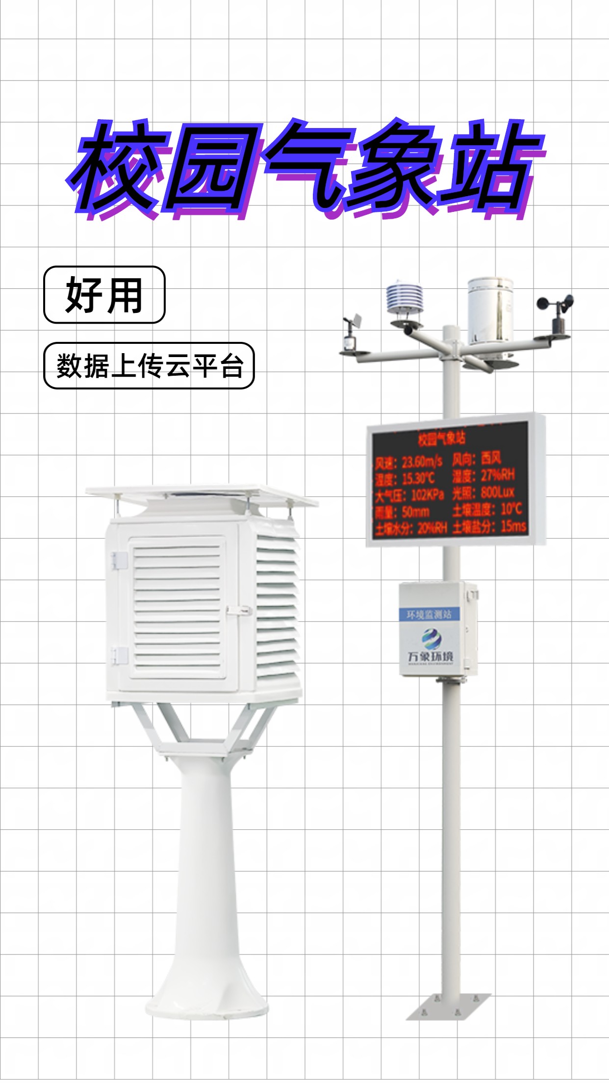 小學校園氣象站 小學校園氣象站