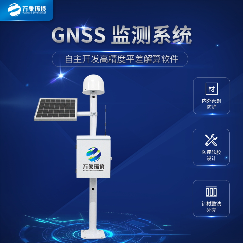 GNSS位移監(jiān)測(cè)系統(tǒng) GNSS位移監(jiān)測(cè)系統(tǒng)