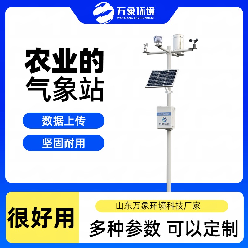 農(nóng)業(yè)大型氣象站 農(nóng)業(yè)大型氣象站