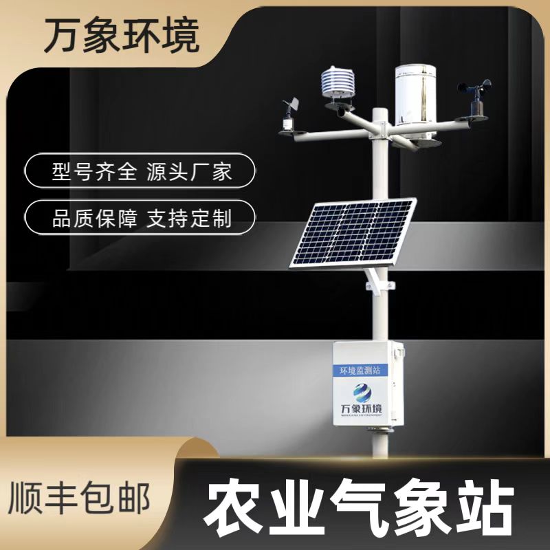智慧農業小型氣象站——一款更好管理農田的無線農業氣象綜合監測站2023已更新