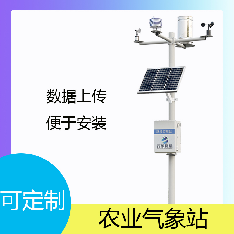 智能農業氣象監測站 智能農業氣象監測站