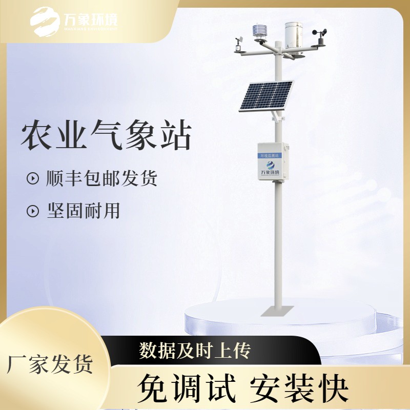 農(nóng)田小氣候自動(dòng)氣象站 農(nóng)田小氣候自動(dòng)氣象站