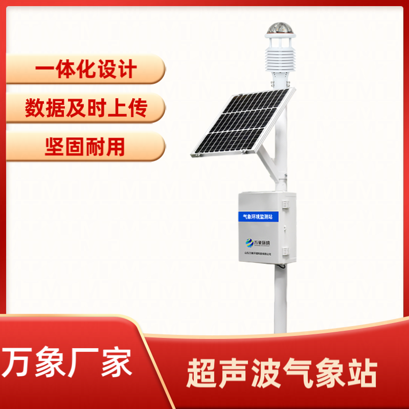 超聲波氣象環(huán)境監(jiān)測站 超聲波氣象環(huán)境監(jiān)測站