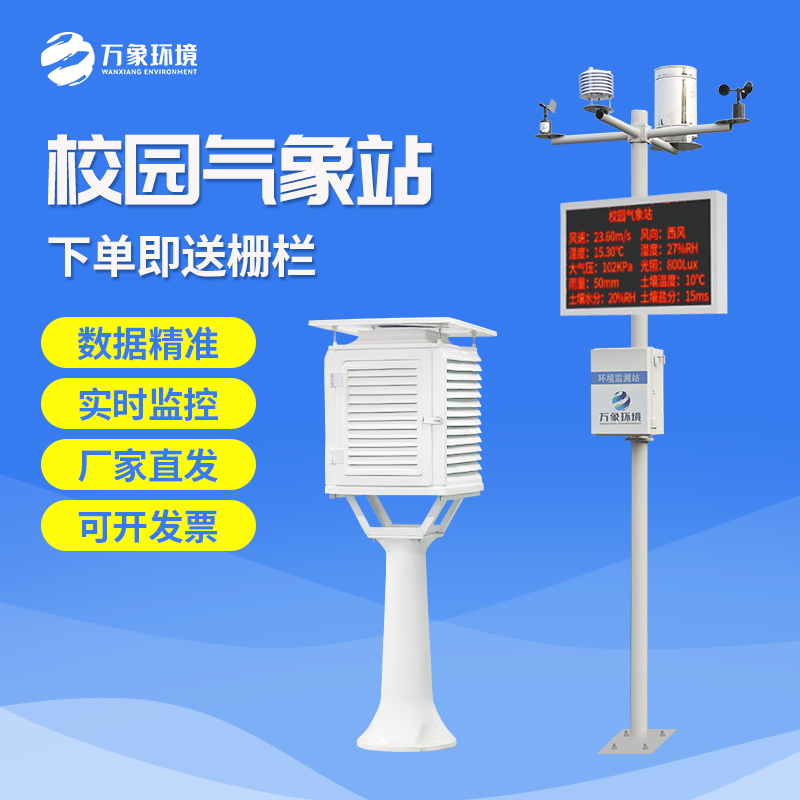 科普校園氣象站 科普校園氣象站