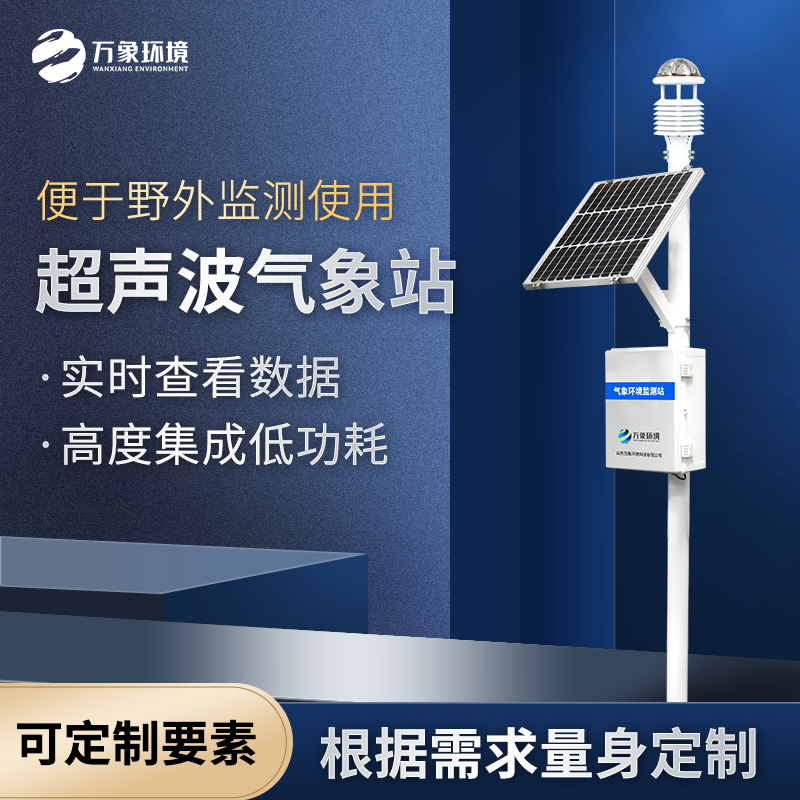 八要素一體式氣象站——國(guó)產(chǎn)超聲波氣象站