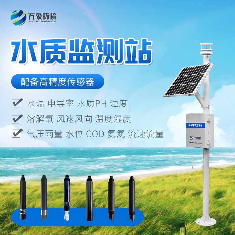 水質多參數監測系統——多參數水質在線監測系統