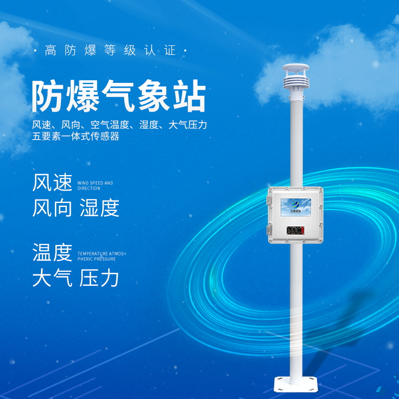 工業園區環境監測系統——一款左右開弓的危險場所氣象站2023快速發貨