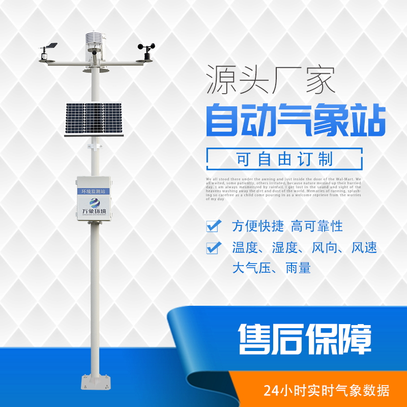 小型農用氣象站 小型農用氣象站