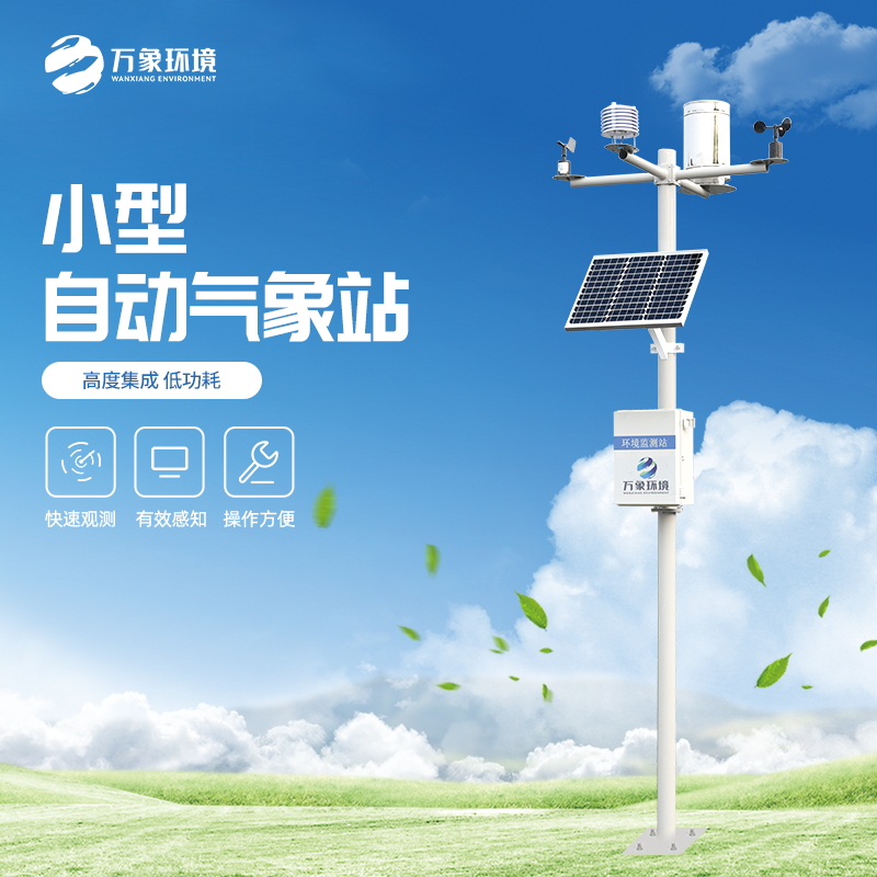 小型農用氣象站——一款顯而易見的農業小氣候自動氣象站 省市縣區域/直送2023全+境+派+送解決方案