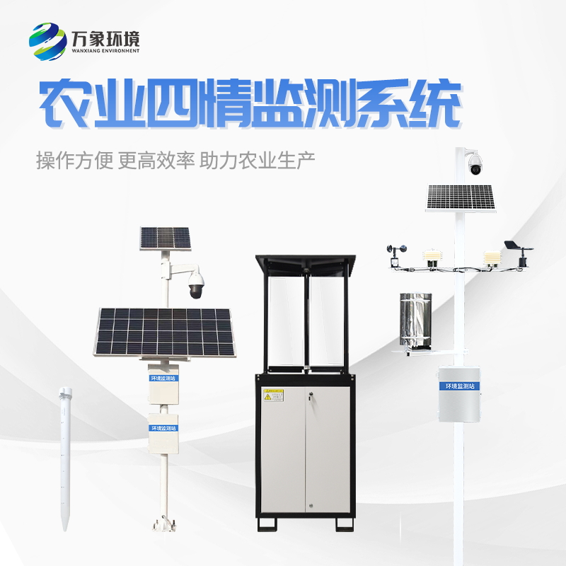 農(nóng)業(yè)四情監(jiān)測系統(tǒng) 農(nóng)業(yè)四情監(jiān)測系統(tǒng)/