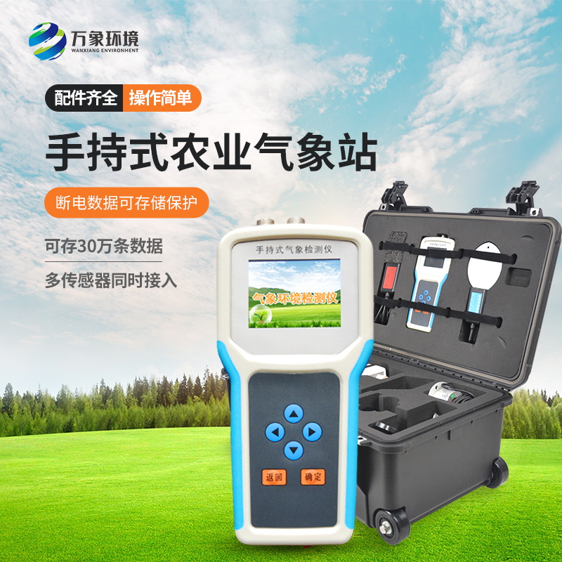 手持農(nóng)業(yè)環(huán)境監(jiān)測(cè)儀 手持農(nóng)業(yè)環(huán)境監(jiān)測(cè)儀/