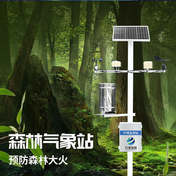 火險(xiǎn)預(yù)警氣象站可以系統(tǒng)地進(jìn)行火險(xiǎn)天氣預(yù)測(cè)預(yù)報(bào)