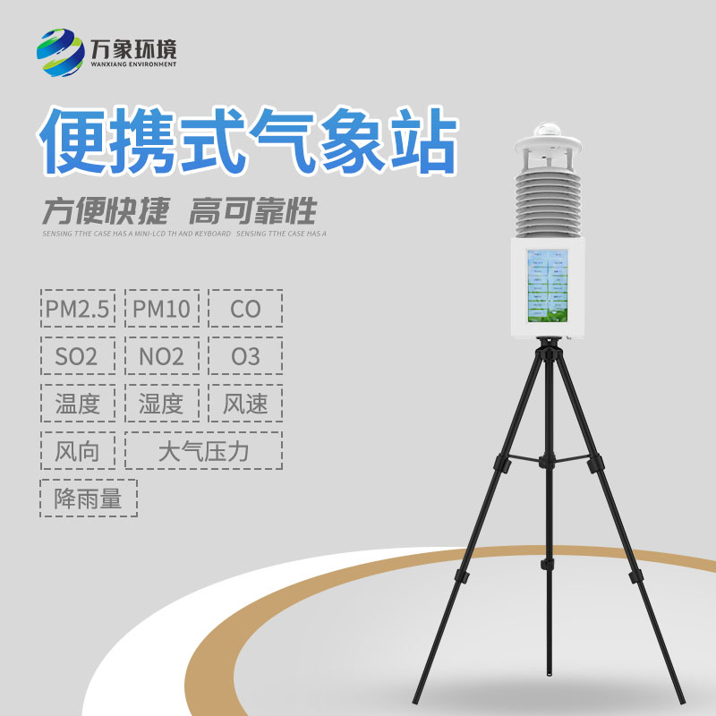便攜式綜合氣象站 便攜式綜合氣象站