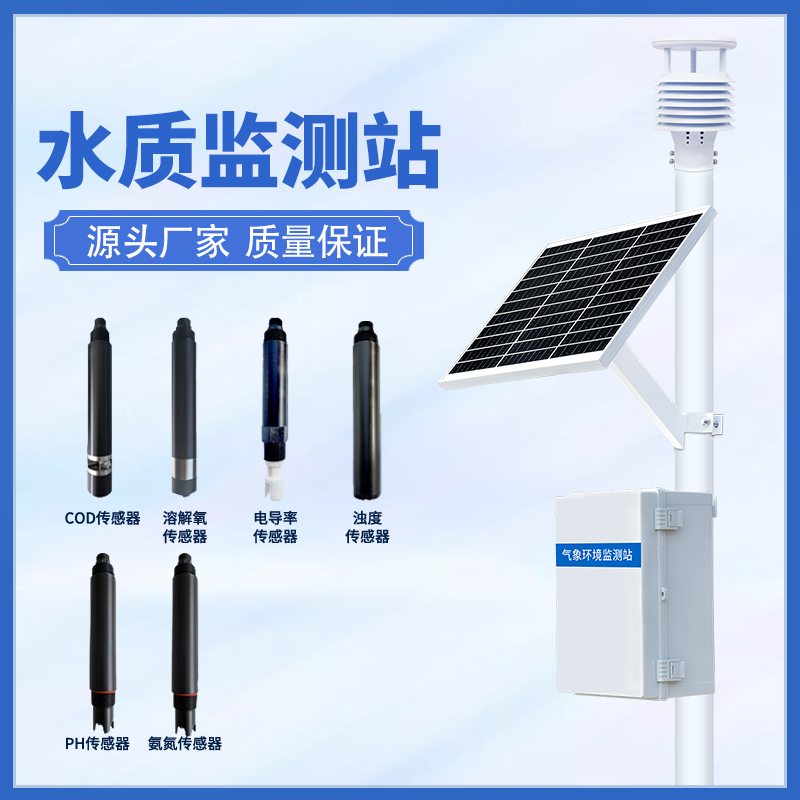 水質在線監測系統