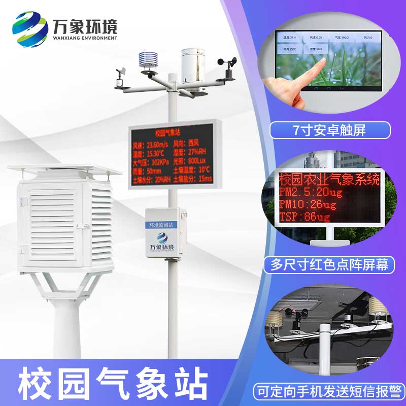 校園教學氣象站 校園教學氣象站
