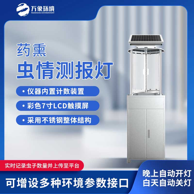 藥熏蟲情測報燈滿足蟲情預測預報、采集的需要