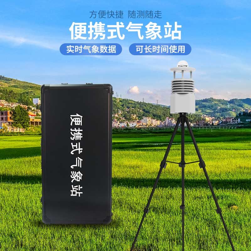 便攜式氣象儀的優勢有哪些？