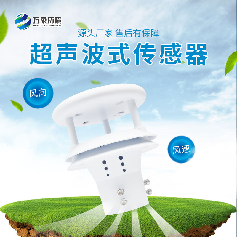 超聲波風速風向傳感器測量精度非常高，誤差小