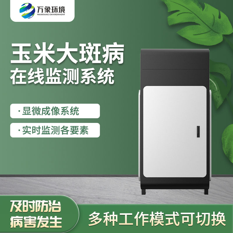 玉米大斑病監測儀 玉米大斑病監測儀