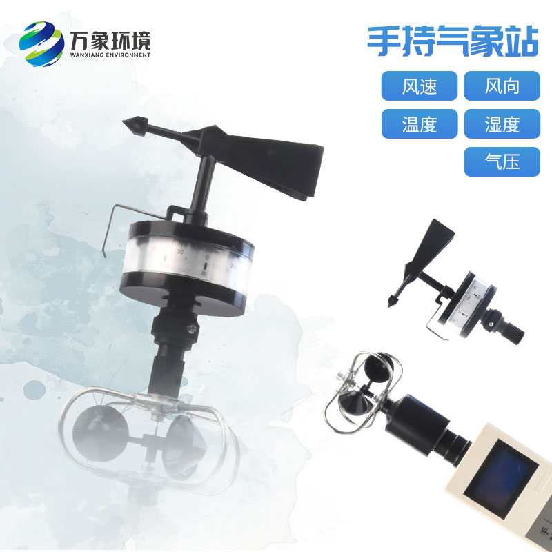 便攜式手持氣象站 便攜式手持氣象站