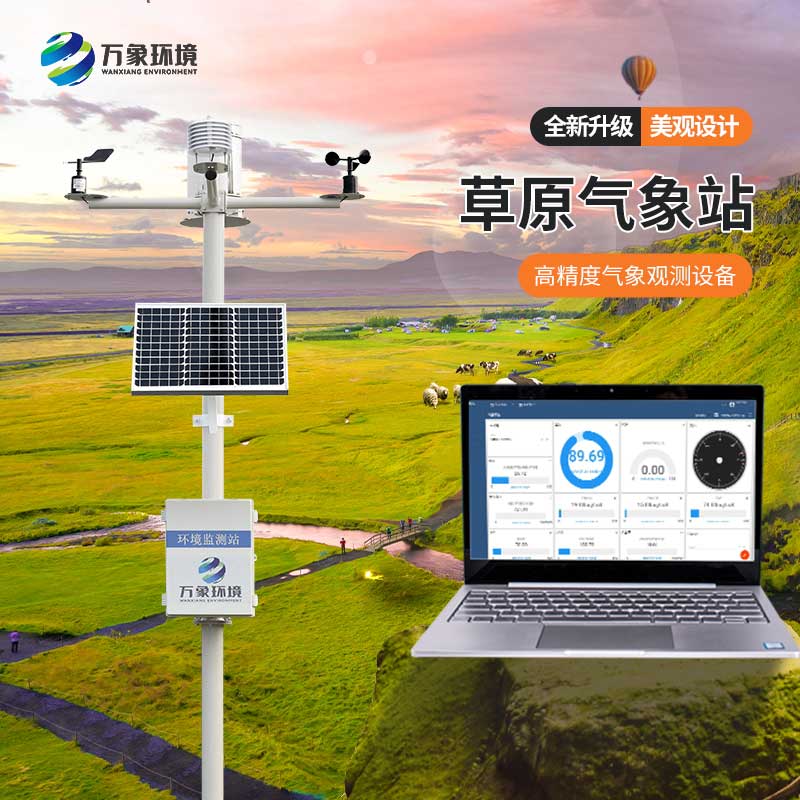 草原氣象環境監測系統 草原氣象環境監測系統