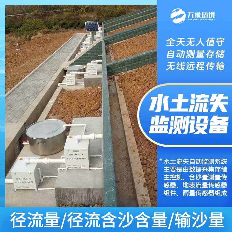 水土流失監測設備 水土流失監測設備