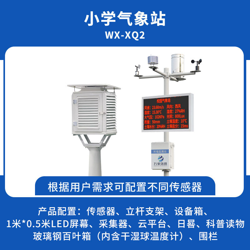 小學氣象站 小學氣象站