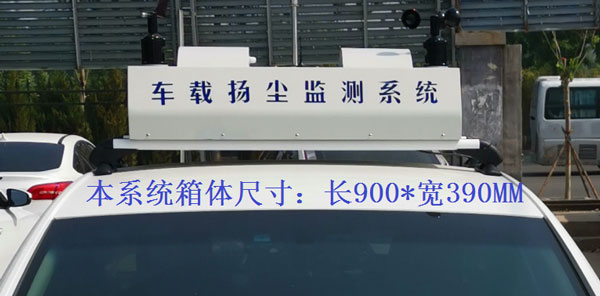 車載揚塵噪聲監測儀 車載揚塵噪聲監測儀