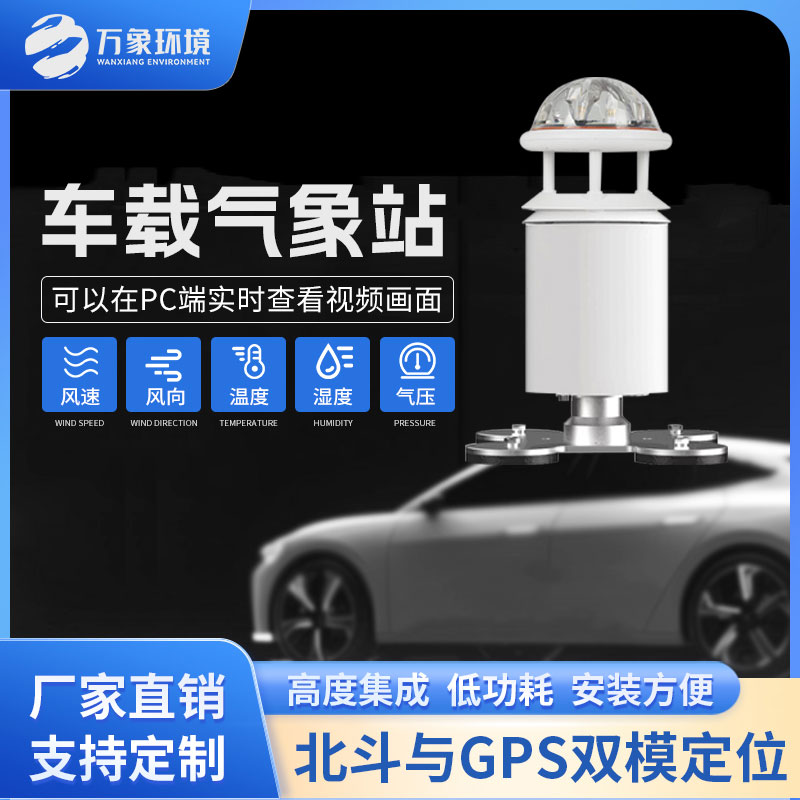 五要素車載氣象站應(yīng)用
