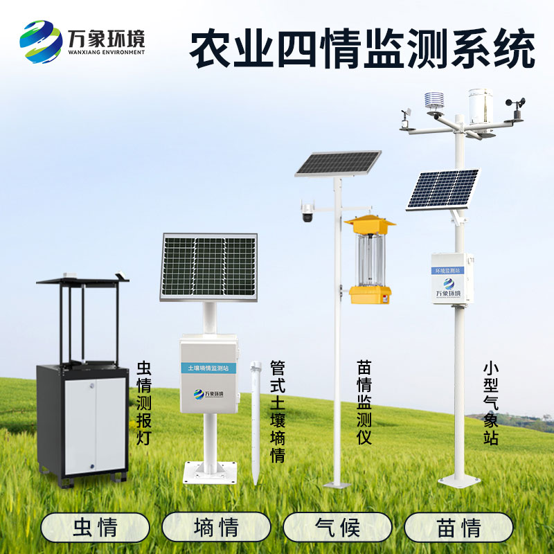 農(nóng)業(yè)四情設備