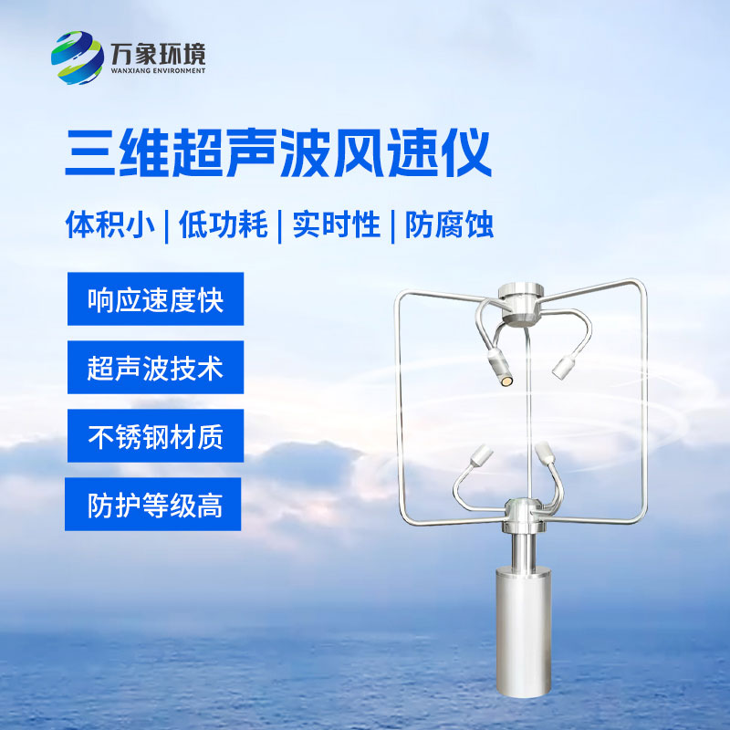 不銹鋼款三維風速儀比傳統風速儀有什么優勢？