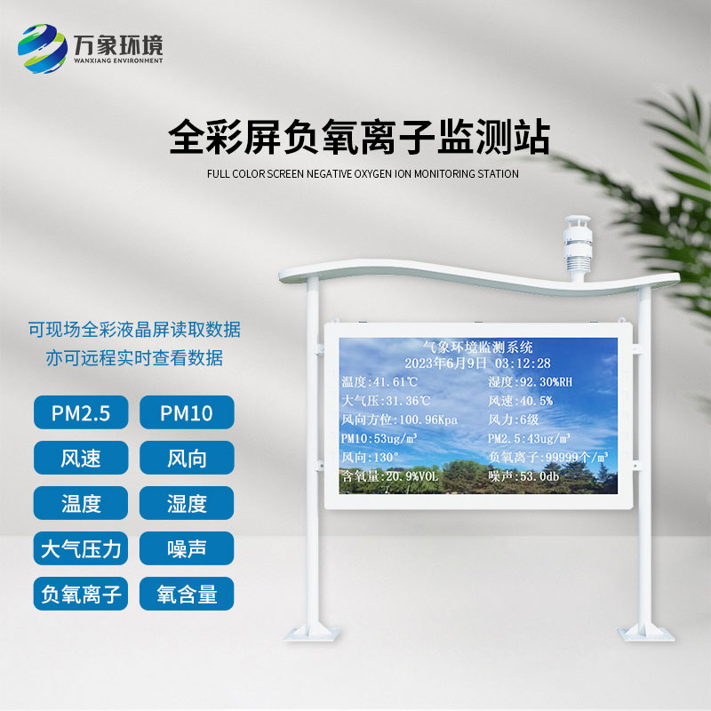 天然氧吧監測站專業監測公園景區負氧離子含量