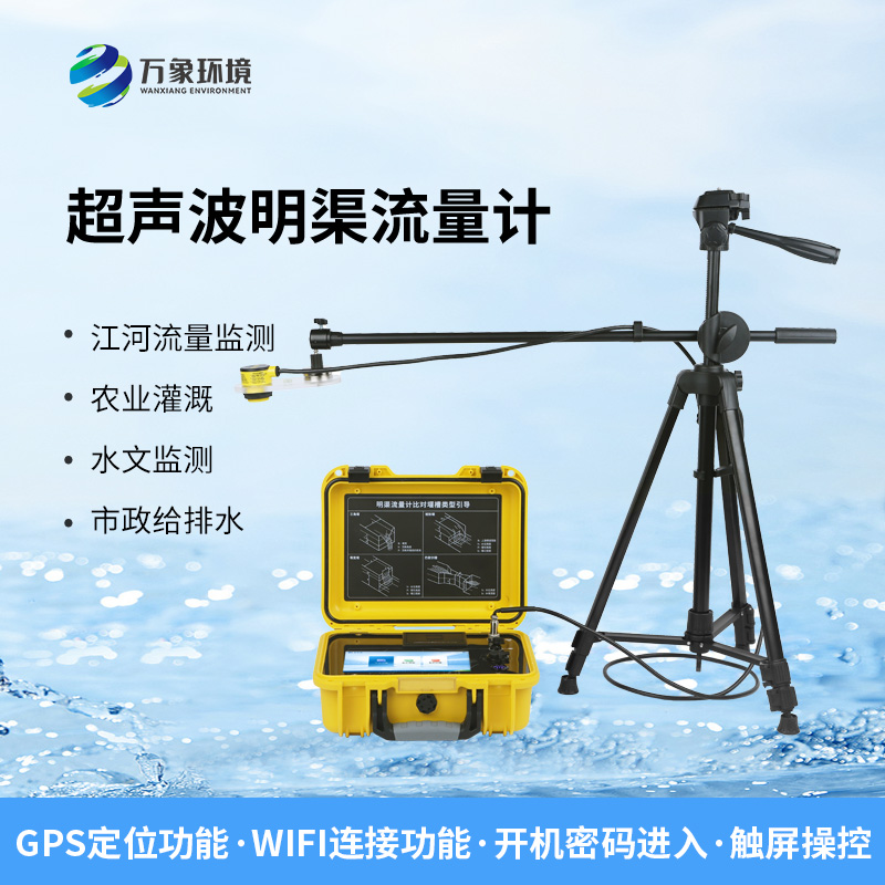 便攜式超聲波明渠流量計有什么獨(dú)特優(yōu)勢？