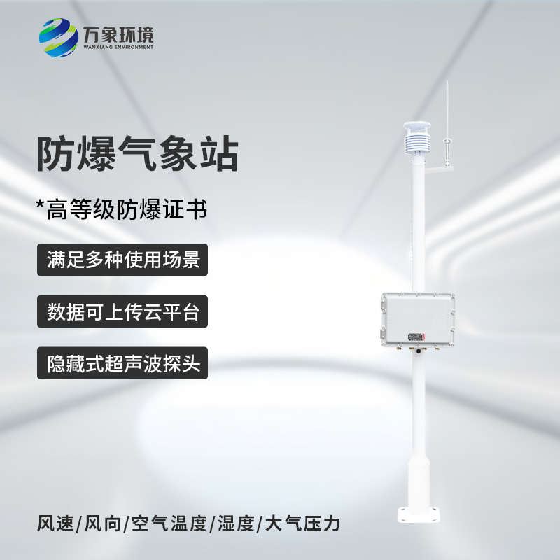 防爆工業小型氣象站的優勢體現在哪里？
