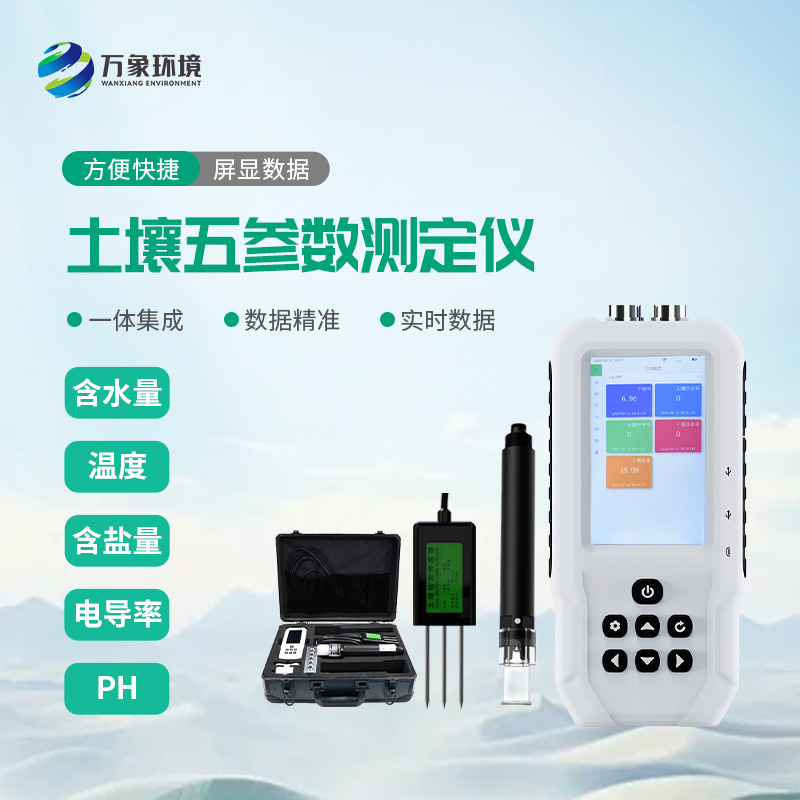 土壤五參數測定儀可以同時監測土壤溫濕度、電導率、含鹽量和ph，一舉多得