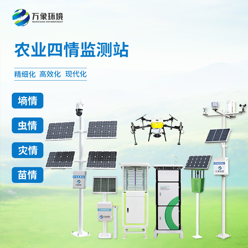 萬象環(huán)境的農(nóng)業(yè)四情監(jiān)測預警系統(tǒng)在價格上更具有競爭力！